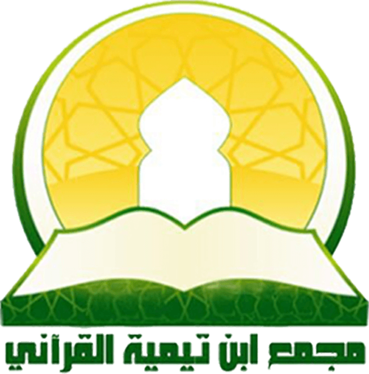 مجمع ابن تيمية القرآني